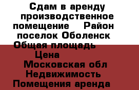 Сдам в аренду производственное помещение  › Район ­ поселок Оболенск › Общая площадь ­ 18 › Цена ­ 10 000 - Московская обл. Недвижимость » Помещения аренда   